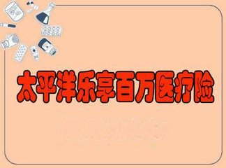 太平洋保险乐享百万如何理赔?保什么?