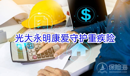 光大永明康爱守护重疾险保什么?值得买吗?