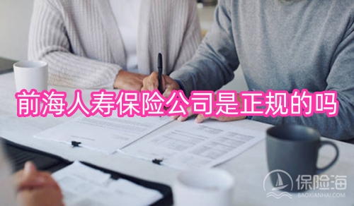 前海人寿保险公司是正规的吗?客服电话多少?