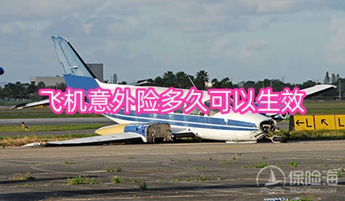 飞机意外险有必要吗?飞机意外险多久可以生效?